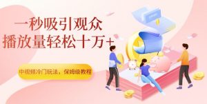 中视频冷门玩法，一秒吸引观众，播放量轻松十万+，保姆级教程【揭秘】-小牛学府