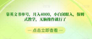 靠英文书单号，月入4000，小白闭眼入，保姆式教学，无脑操作就行了【揭秘】-小牛学府