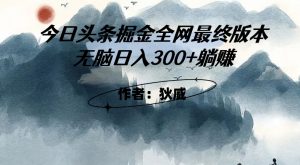 外面收费1980头条掘金最终版3.0玩法，无脑日入300+躺赚-小牛学府