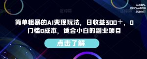 简单粗暴的AI变现玩法,日收益300+,0门槛0成本,适合小白的副业项目-小牛学府