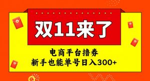 电商平台撸券，双十一红利期，新手也能单号日入300+【揭秘】-小牛学府