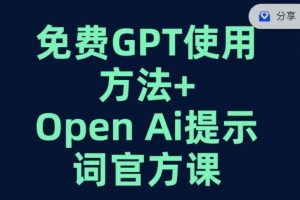 免费GPT+OPEN AI提示词官方课-小牛学府