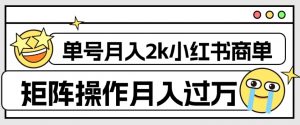 外面收费1980的小红书商单保姆级教程,单号月入2k,矩阵操作轻松月入过万-小牛学府