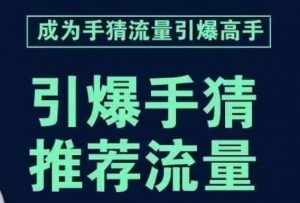 引爆手淘首页流量课,帮助你详细拆解引爆首页流量的步骤,要推荐流量,学这个就够了-小牛学府