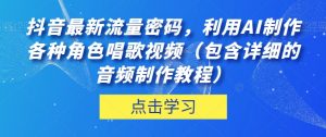 抖音最新流量密码,利用AI制作各种角色唱歌视频(包含详细的音频制作教程)【揭秘】-小牛学府