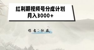 外面收费1980的红利期视频号分成计划2.0版本教学【揭秘】-小牛学府