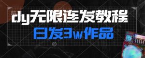 首发dy无限连发连怼来了,日发3w作品涨粉30w【仅揭秘】-小牛学府