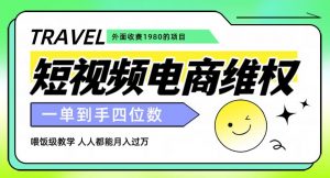 外面收费1980的短视频电商维权项目，一单到手四位数，喂饭级教学，人人都能月入过万【仅揭秘】-小牛学府
