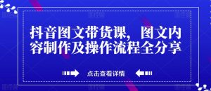 抖音图文带货课，图文内容制作及操作流程全分享-小牛学府