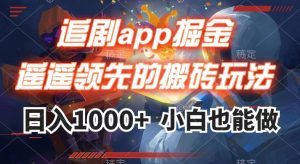 追剧app掘金，遥遥领先的搬砖玩法,日入1000+-小牛学府