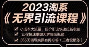 2023淘系无界引流实操课程，​小成本大流量，低价引流快速拉新收割，让你快速掌握无界突破瓶颈-小牛学府