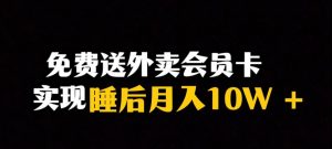 靠送外卖会员卡实现睡后月入10万+冷门暴利赛道,保姆式教学【揭秘】-小牛学府