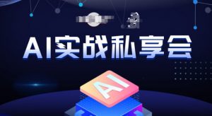 AI实战私享会，各种ai变现玩法，AI变现思路-小牛学府
