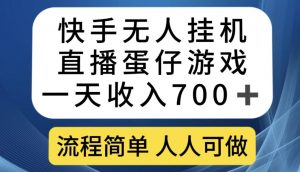 快手无人挂机直播蛋仔游戏，一天收入700+，流程简单人人可做【揭秘】-小牛学府