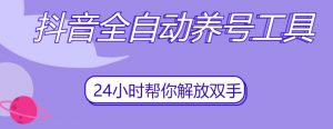 抖音全自动养号工具,自动观看视频,自动点赞、关注、评论、收藏-小牛学府