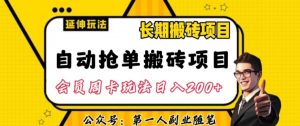 自动抢单搬砖项目2.0玩法超详细实操,一个人一天可以搞轻松一百单左右【揭秘】-小牛学府