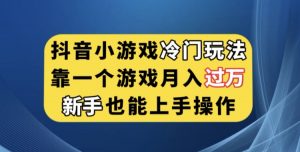 抖音小游戏冷门玩法,靠一个游戏月入过万,新手也能轻松上手【揭秘】-小牛学府