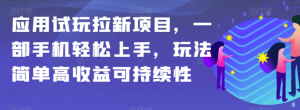 应用试玩拉新项目，一部手机轻松上手，玩法简单高收益可持续性【揭秘】-小牛学府