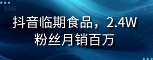 抖音临期食品项目，2.4W粉丝月销百万【揭秘】-小牛学府