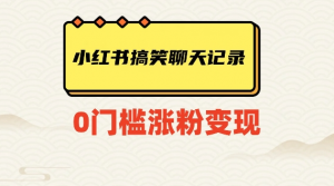 小红书搞笑聊天记录快速爆款变现项目100+【揭秘】-小牛学府