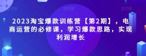2023淘宝爆款训练营【第2期】，电商运营的必修课，学习爆款思路，实现利润增长-小牛学府
