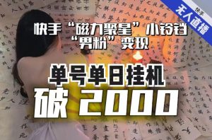 【日入破2000】快手无人直播不进人?“磁力聚星”没收益?不会卡屏、卡同城流量?最新课程会通通解决!-小牛学府