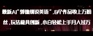 最新AI郭德纲说英语,玩法极具创新,小白轻松上手月入过万【揭秘】-小牛学府