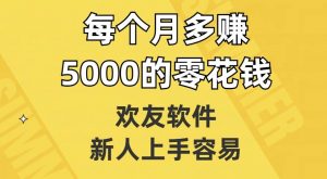 欢友软件，新人上手容易，每个月多赚5000的零花钱【揭秘】-小牛学府