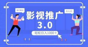 影视推广3.0，轻松无脑搬运，日入1000＋，可批量操作放大收益【揭秘】-小牛学府