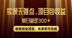 王炸项目！无门槛优惠券，单号日入300+，无需经验直接上手【揭秘】-小牛学府