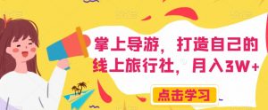 掌上导游，打造自己的线上旅行社，月入3W+【揭秘】-小牛学府