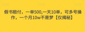 假书赔付,一单500,一天10单,可多号操作,一个月10w不是梦【仅揭秘】-小牛学府