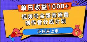 单日收益1000+，视频号全新赛道撸创作者分成计划，小白易上手【揭秘】-小牛学府