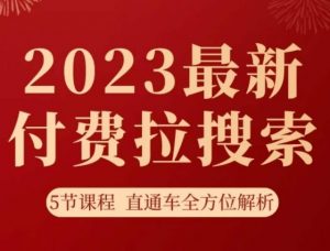 淘系2023最新付费拉搜索实操打法，​5节课程直通车全方位解析-小牛学府