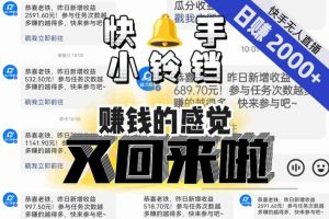 【无人直播】单号日入2000+,可矩阵、可放大,快手无人直播小铃铛,让狂赚的感觉又回来了!-小牛学府