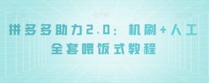 拼多多助力2.0：机刷+人工全套喂饭式教程【揭秘】-小牛学府