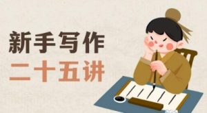 新手写作二十五讲,教授写作窍门,写作方法等,让新手从零到一真正学会写作【文档】-小牛学府