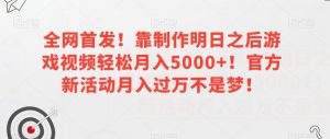 全网首发!靠制作明日之后游戏视频轻松月入5000+!官方新活动月入过万不是梦!【揭秘】-小牛学府