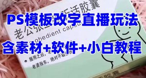 最新直播【老公听话药盒】礼物收割机抖音模板定制类直播玩法，PS模板改字直播玩法-小牛学府