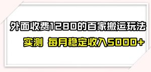 百家号搬运新玩法，实测不封号不禁言，日入300+【揭秘】-小牛学府