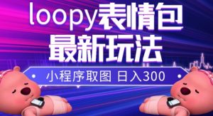 小狸猫loopy表情包小程序取图玩法，最新出的表情包素材-小牛学府