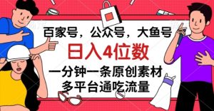 百家号,公众号,大鱼号一分钟一条原创素材,多平台通吃流量,日入4位数【揭秘】-小牛学府