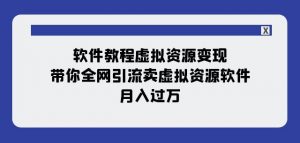 软件教程虚拟资源变现:带你全网引流卖虚拟资源软件,月入过万(11节课)-小牛学府