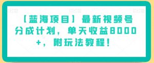 【蓝海项目】最新视频号分成计划,单天收益8000+,附玩法教程!-小牛学府