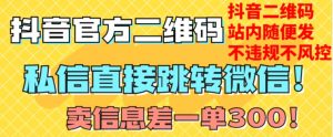 价值3000的技术！抖音二维码直跳微信！站内无限发不违规！-小牛学府
