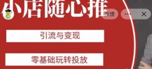 老陈随心推助力新老号，引流与变现，零基础玩转投放-小牛学府