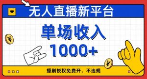 无人直播新平台，免费开授权，不违规，单场收入1000+【揭秘】-小牛学府