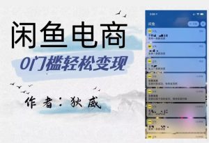 外面收费1980的闲鱼电商终极版,保姆级教程(附选品表)-小牛学府