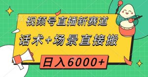 视频号直播新赛道，话术+场景直接搬，日入6000+【揭秘】-小牛学府