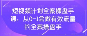 短视频计划全案操盘手课,从0-1会做有效流量的全案操盘手-小牛学府